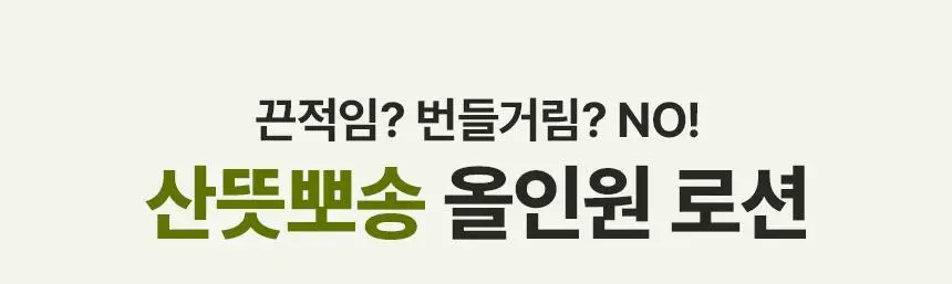 [쿨링진정]메이크프렘 인테카 포맨 수딩 올인원 200ml (기획/단품) 상세페이지 10